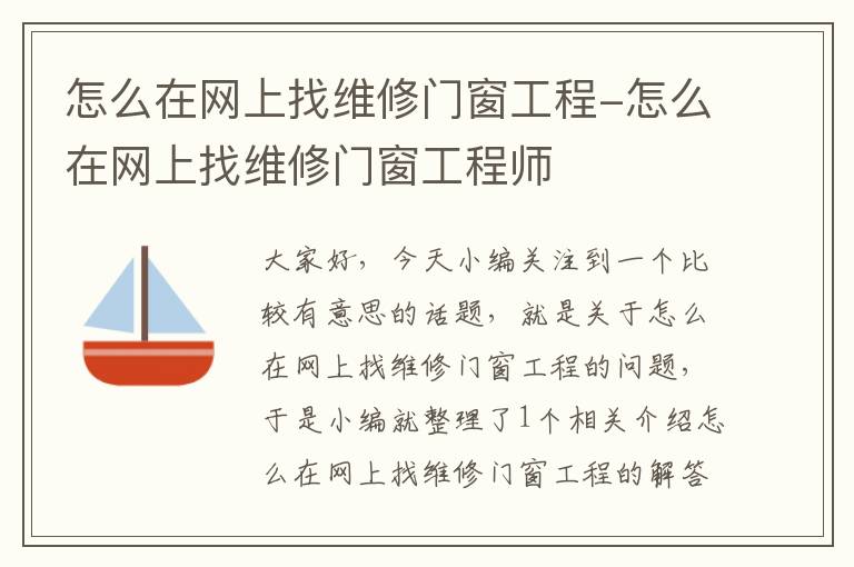 怎么在网上找维修门窗工程-怎么在网上找维修门窗工程师