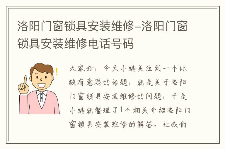 洛阳门窗锁具安装维修-洛阳门窗锁具安装维修电话号码