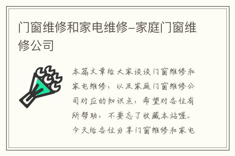 门窗维修和家电维修-家庭门窗维修公司