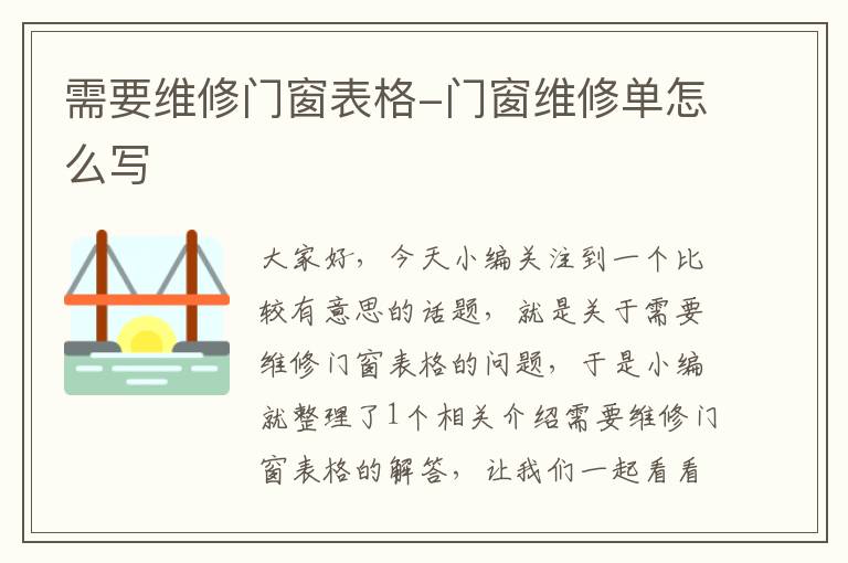 需要维修门窗表格-门窗维修单怎么写