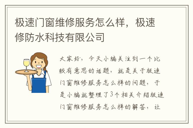 极速门窗维修服务怎么样，极速修防水科技有限公司