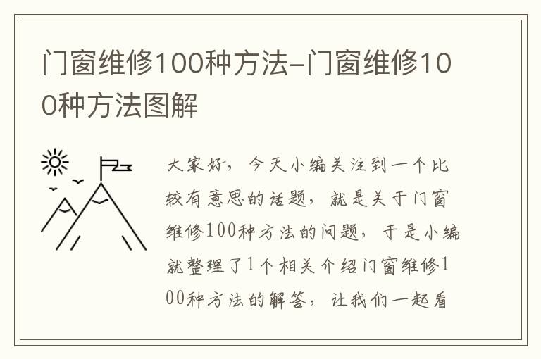 门窗维修100种方法-门窗维修100种方法图解