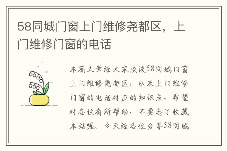 58同城门窗上门维修尧都区，上门维修门窗的电话