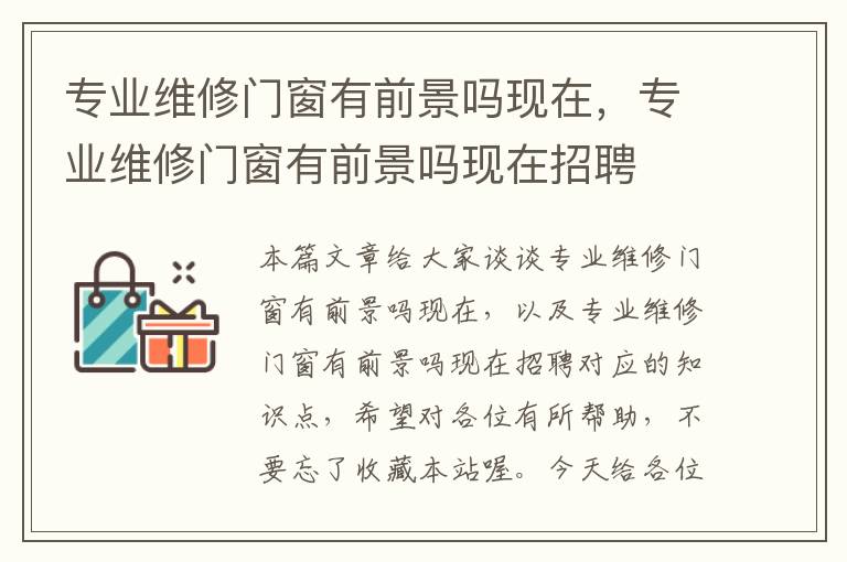 专业维修门窗有前景吗现在，专业维修门窗有前景吗现在招聘