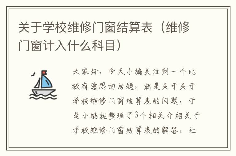 关于学校维修门窗结算表（维修门窗计入什么科目）