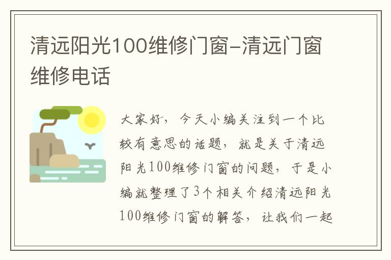 清远阳光100维修门窗-清远门窗维修电话