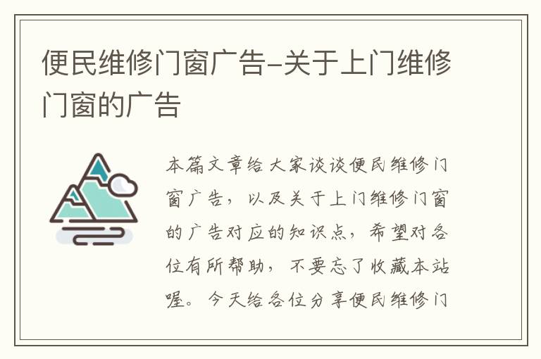 便民维修门窗广告-关于上门维修门窗的广告