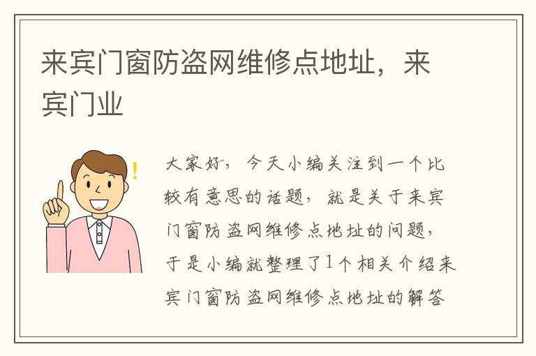 来宾门窗防盗网维修点地址，来宾门业