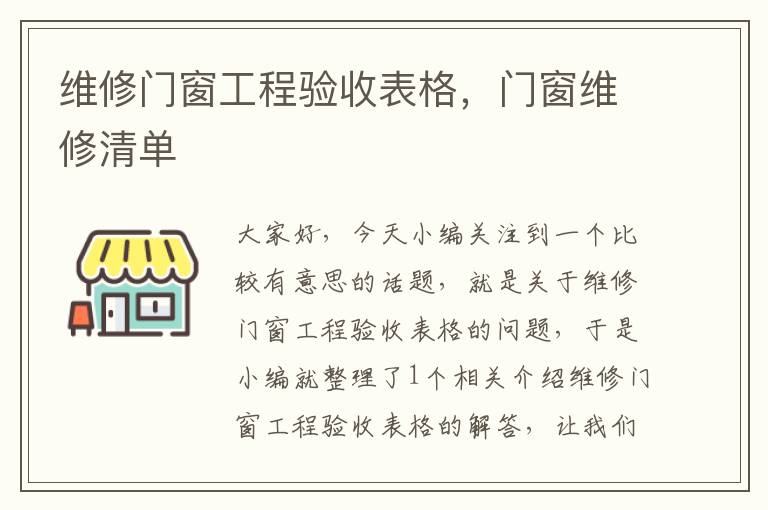 维修门窗工程验收表格，门窗维修清单