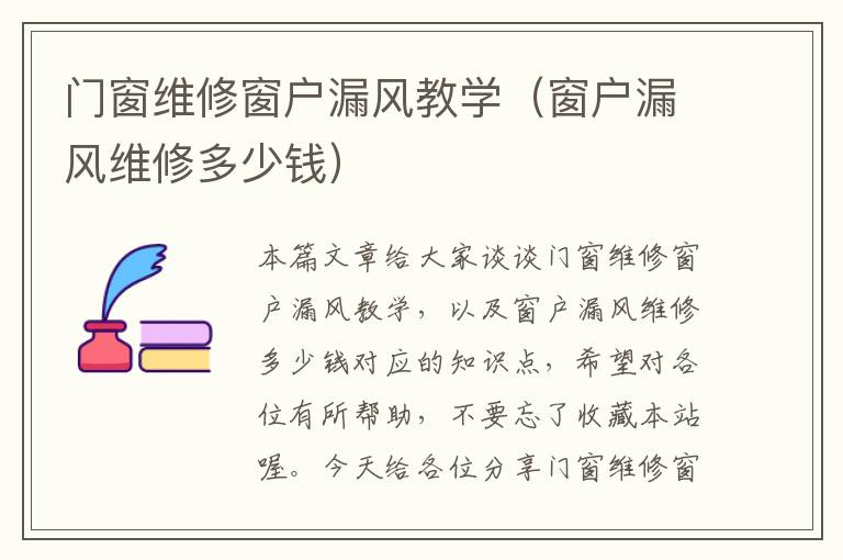 门窗维修窗户漏风教学（窗户漏风维修多少钱）