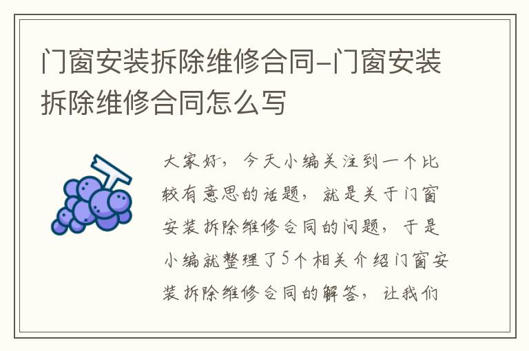 门窗安装拆除维修合同-门窗安装拆除维修合同怎么写