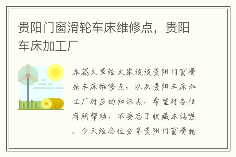 贵阳门窗滑轮车床维修点，贵阳车床加工厂