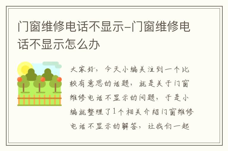 门窗维修电话不显示-门窗维修电话不显示怎么办