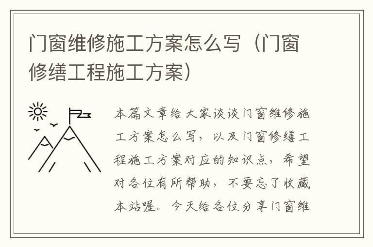 门窗维修施工方案怎么写（门窗修缮工程施工方案）