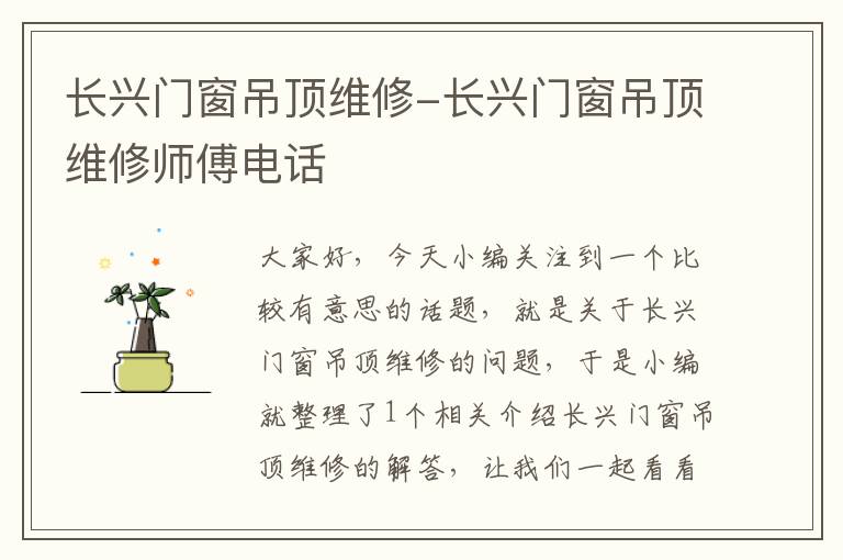 长兴门窗吊顶维修-长兴门窗吊顶维修师傅电话