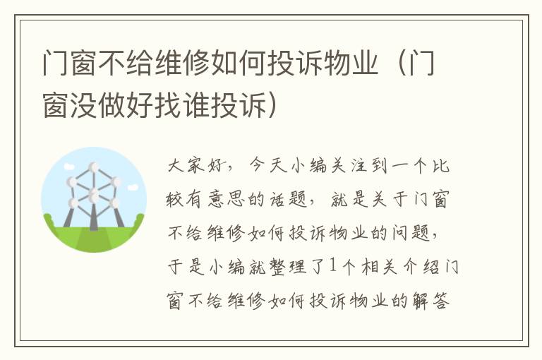 门窗不给维修如何投诉物业（门窗没做好找谁投诉）