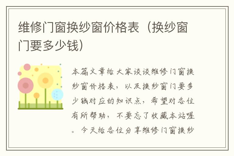 维修门窗换纱窗价格表（换纱窗门要多少钱）