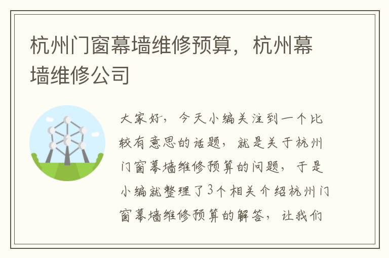 杭州门窗幕墙维修预算，杭州幕墙维修公司