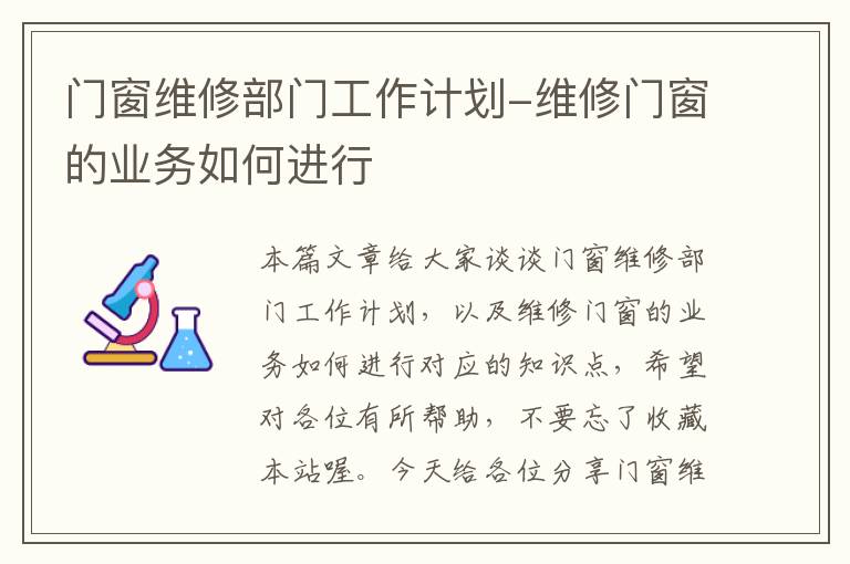 门窗维修部门工作计划-维修门窗的业务如何进行