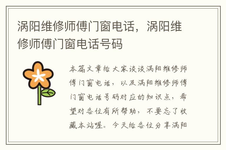 涡阳维修师傅门窗电话，涡阳维修师傅门窗电话号码