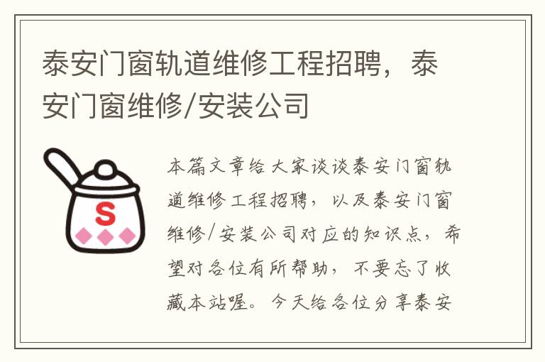 泰安门窗轨道维修工程招聘，泰安门窗维修/安装公司