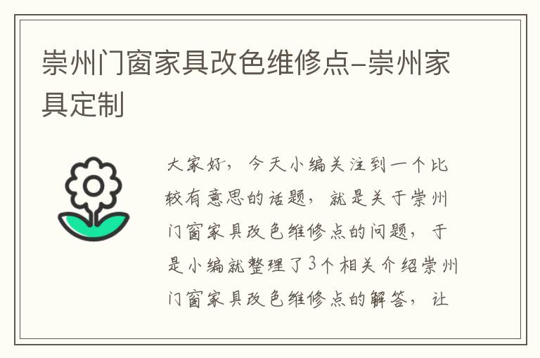 崇州门窗家具改色维修点-崇州家具定制