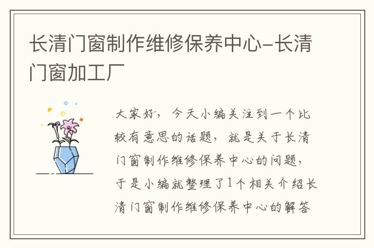 长清门窗制作维修保养中心-长清门窗加工厂