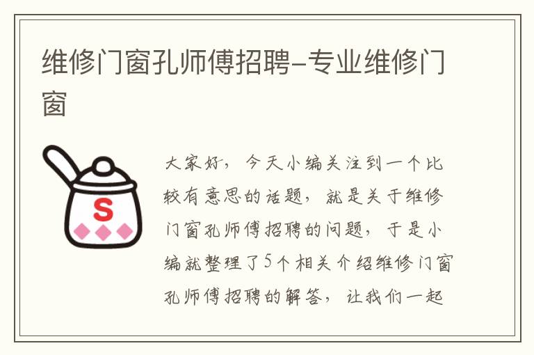 维修门窗孔师傅招聘-专业维修门窗