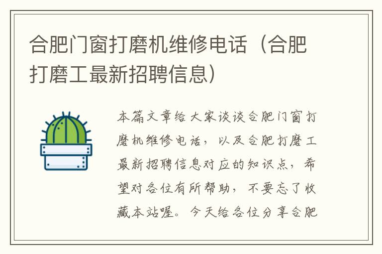 合肥门窗打磨机维修电话（合肥打磨工最新招聘信息）