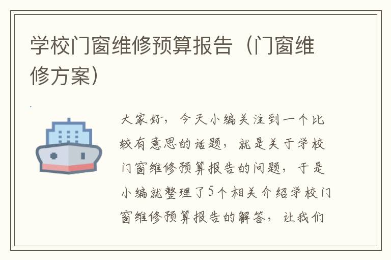 学校门窗维修预算报告（门窗维修方案）