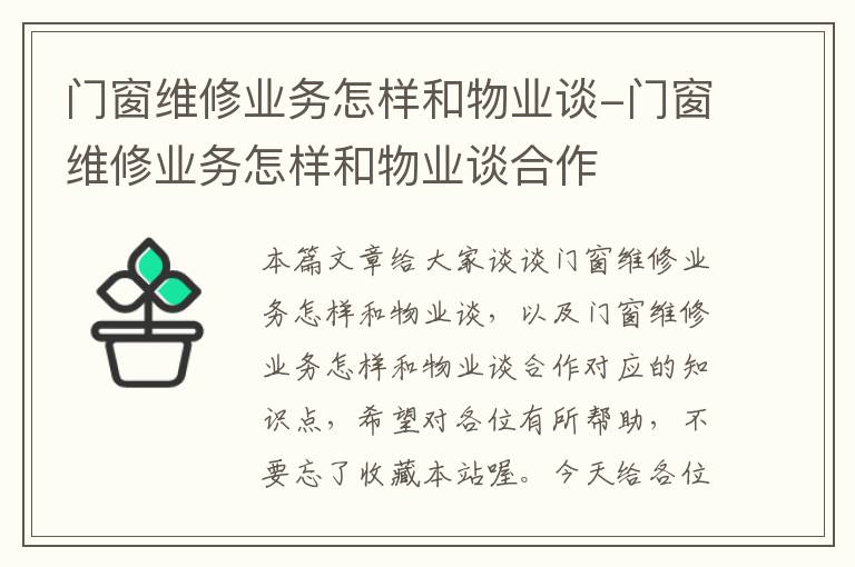 门窗维修业务怎样和物业谈-门窗维修业务怎样和物业谈合作