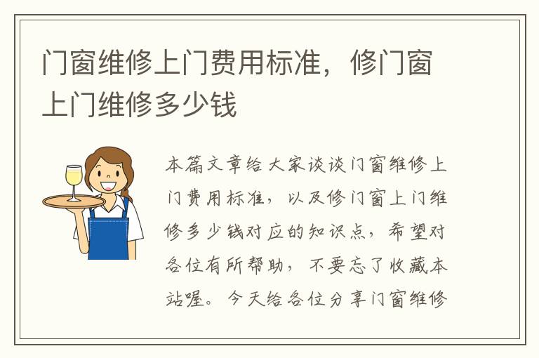 门窗维修上门费用标准，修门窗上门维修多少钱