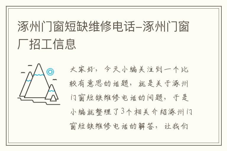 涿州门窗短缺维修电话-涿州门窗厂招工信息