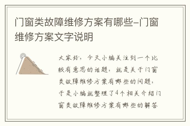 门窗类故障维修方案有哪些-门窗维修方案文字说明