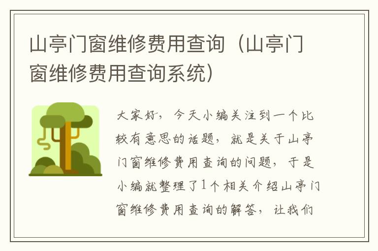 山亭门窗维修费用查询（山亭门窗维修费用查询系统）