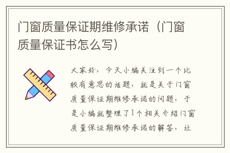 门窗质量保证期维修承诺（门窗质量保证书怎么写）