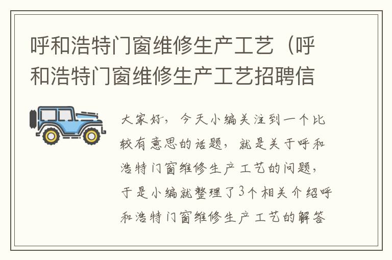 呼和浩特门窗维修生产工艺（呼和浩特门窗维修生产工艺招聘信息）