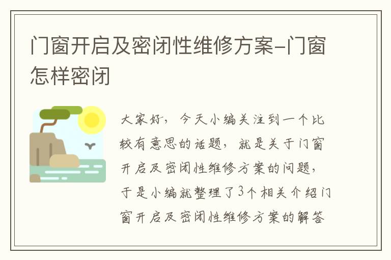 门窗开启及密闭性维修方案-门窗怎样密闭