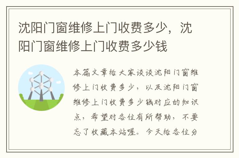 沈阳门窗维修上门收费多少，沈阳门窗维修上门收费多少钱