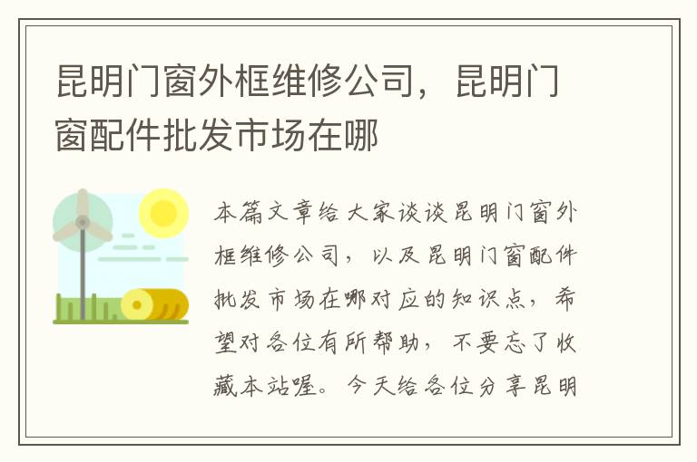 昆明门窗外框维修公司，昆明门窗配件批发市场在哪