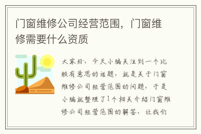 门窗维修公司经营范围，门窗维修需要什么资质