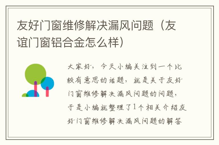 友好门窗维修解决漏风问题（友谊门窗铝合金怎么样）