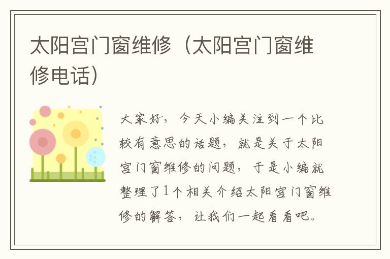 太阳宫门窗维修（太阳宫门窗维修电话）