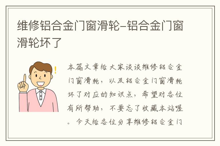 维修铝合金门窗滑轮-铝合金门窗滑轮坏了