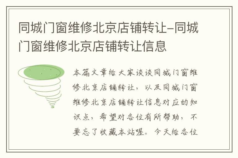 同城门窗维修北京店铺转让-同城门窗维修北京店铺转让信息