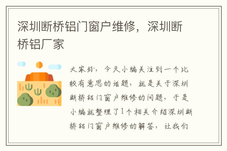 深圳断桥铝门窗户维修，深圳断桥铝厂家