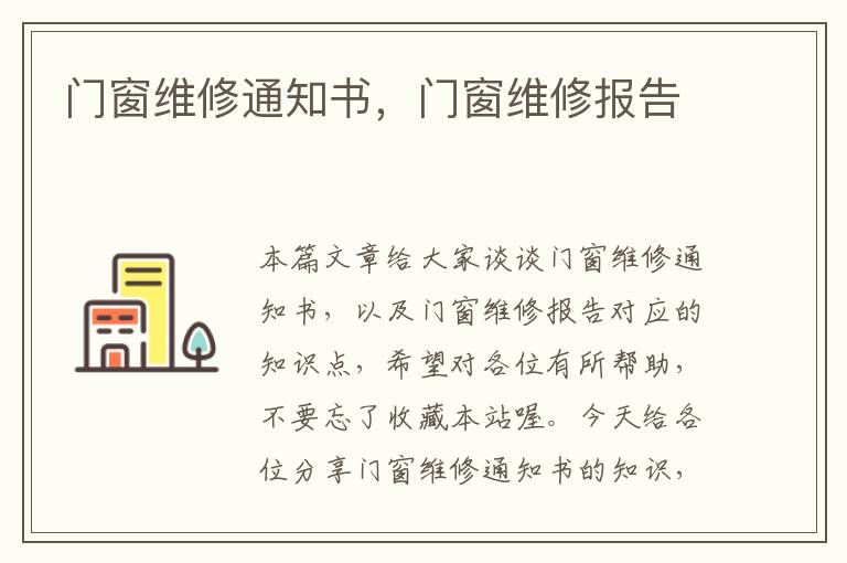 门窗维修通知书，门窗维修报告