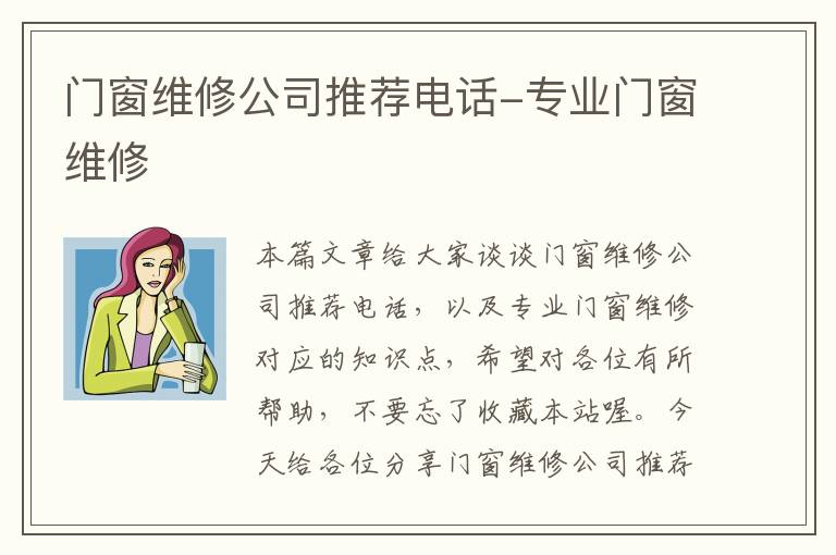 门窗维修公司推荐电话-专业门窗维修