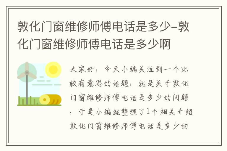 敦化门窗维修师傅电话是多少-敦化门窗维修师傅电话是多少啊