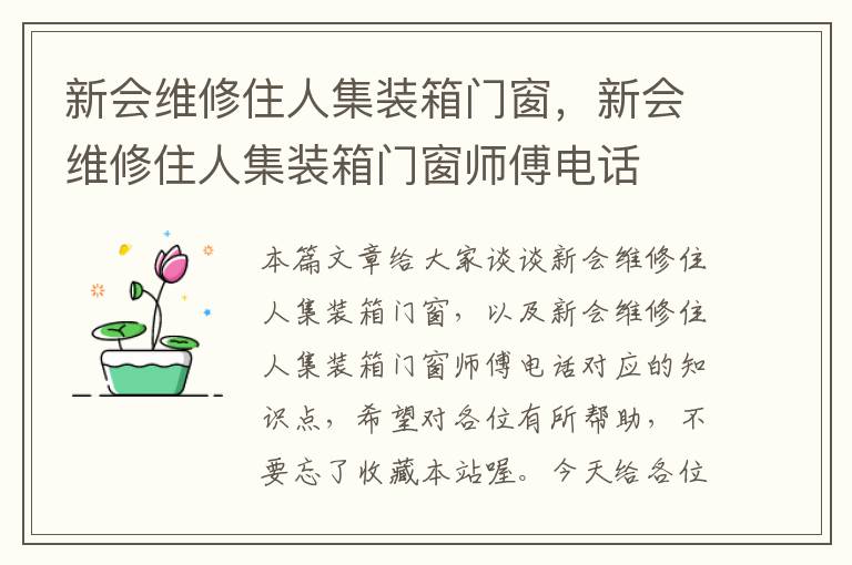 新会维修住人集装箱门窗，新会维修住人集装箱门窗师傅电话